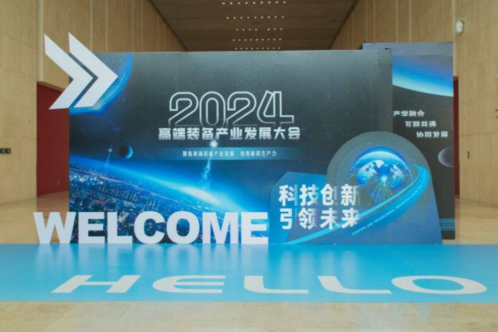 2024 High-end Equipment Industry Conference (3)