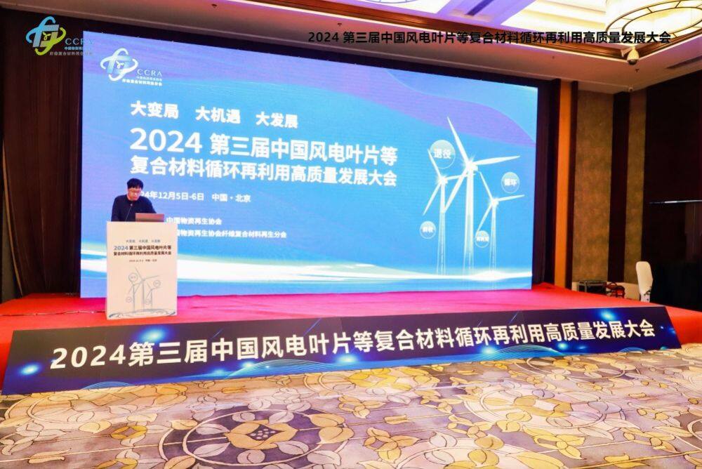 The 3rd China Wind Turbine Blades and Other Composite Materials Recycling High Quality Conference in 2024-3