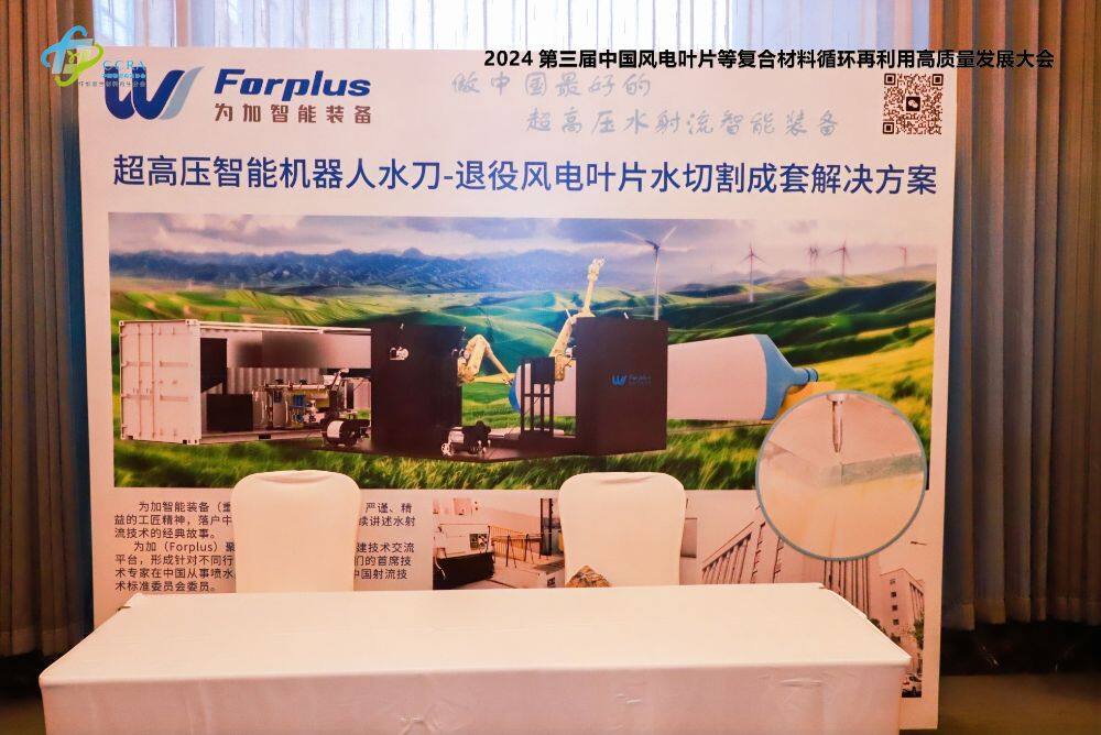 The 3rd China Wind Turbine Blades and Other Composite Materials Recycling High Quality Conference in 2024